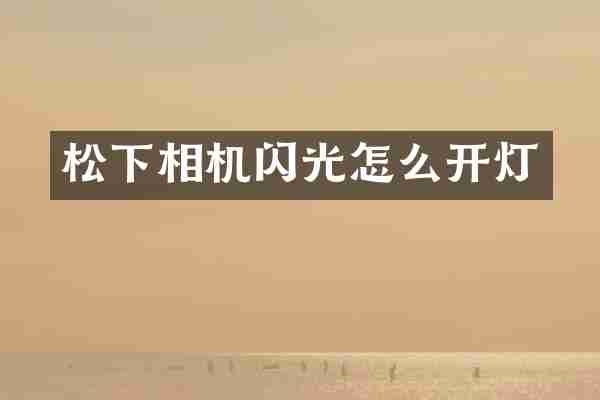 相机闪光怎么开灯