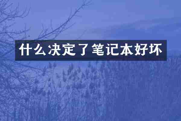 什么决定了笔记本好坏