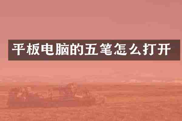 平板电脑的五笔怎么打开