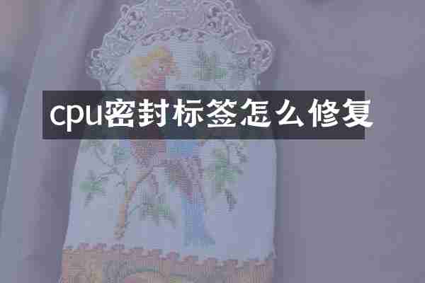 cpu密封标签怎么修复