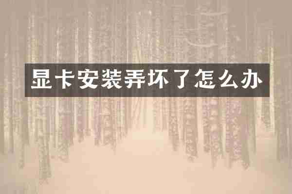 显卡安装弄坏了怎么办
