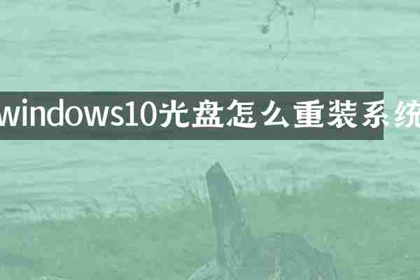 windows10光盘怎么重装系统