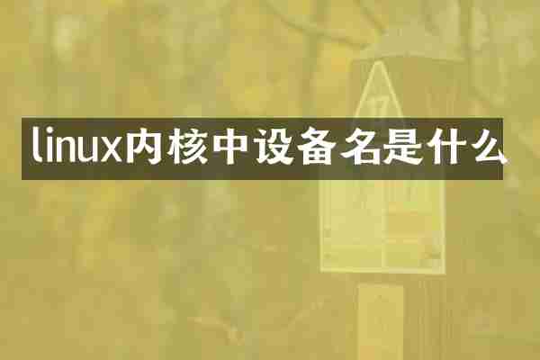 linux内核中设备名是什么