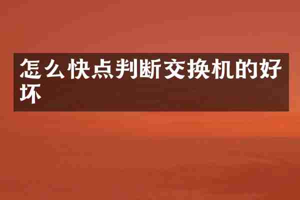 怎么快点判断交换机的好坏