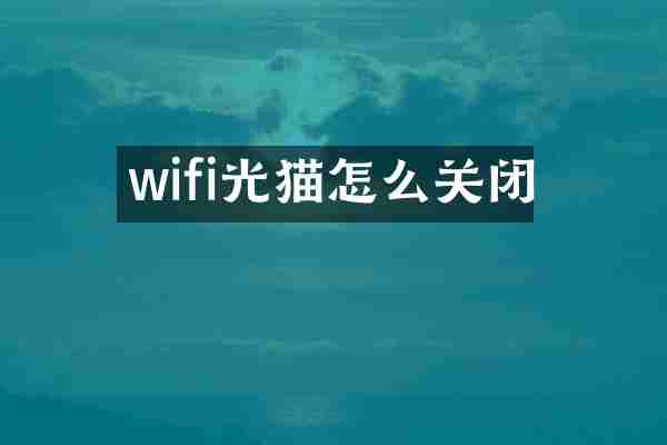 wifi光猫怎么关闭
