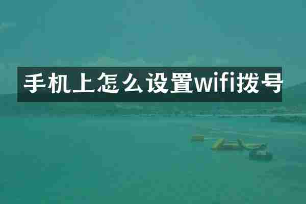 手机上怎么设置wifi拨号