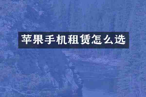 苹果手机租赁怎么选