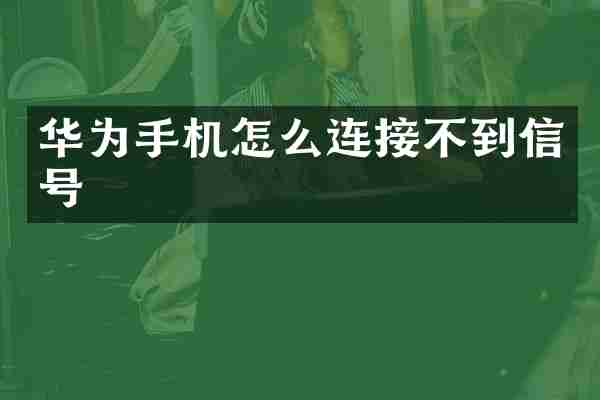 华为手机怎么连接不到信号
