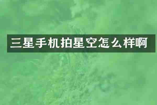 三星手机拍星空怎么样啊