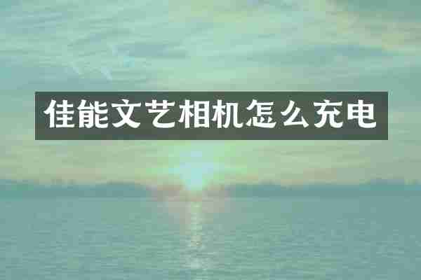 佳能文艺相机怎么充电