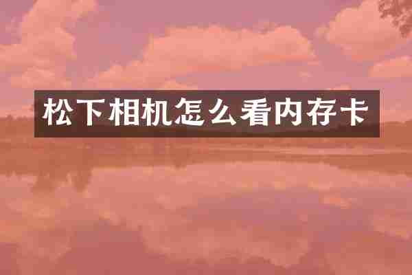 相机怎么看内存卡