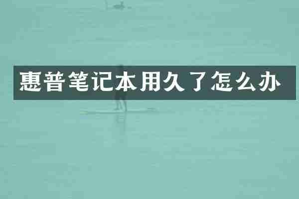 惠普笔记本用久了怎么办