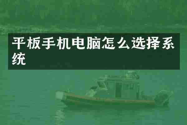 平板手机电脑怎么选择系统