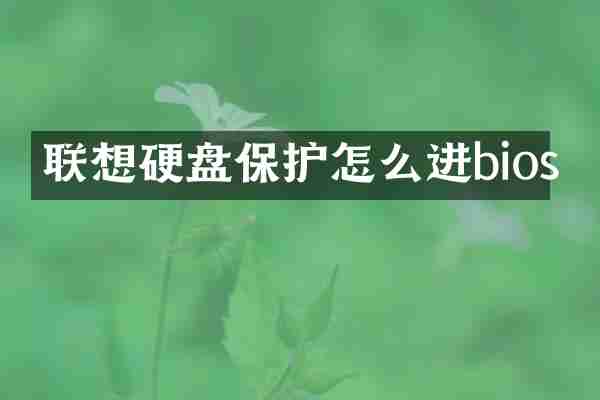 联想硬盘保护怎么进bios