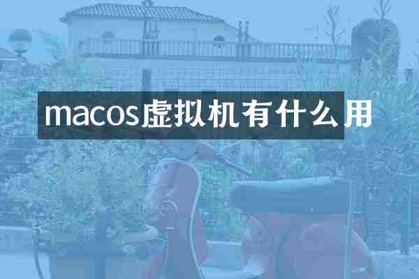 macos虚拟机有什么用
