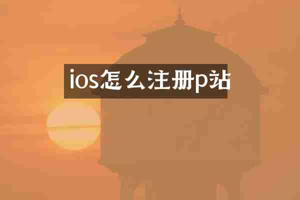 ios怎么注册p站