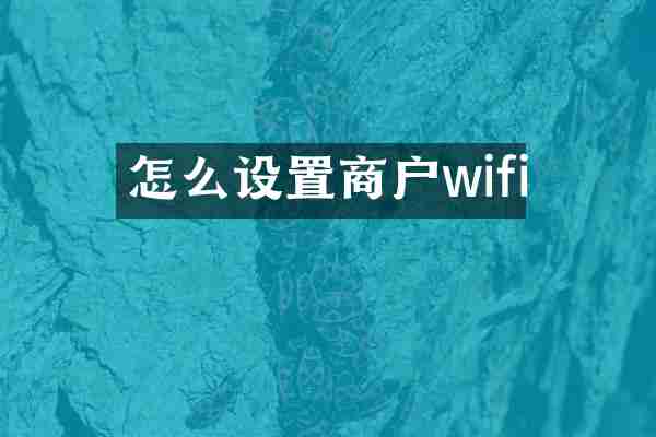 怎么设置商户wifi
