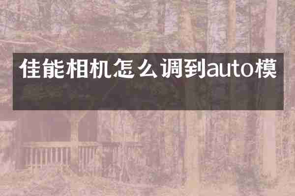 佳能相机怎么调到auto模式