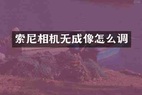 相机无成像怎么调