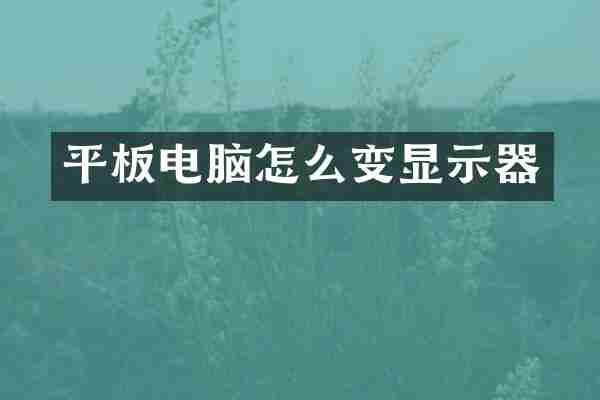 平板电脑怎么变显示器