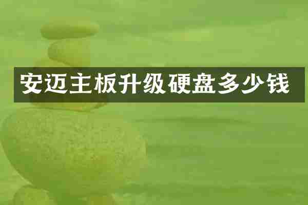 安迈主板升级硬盘多少钱