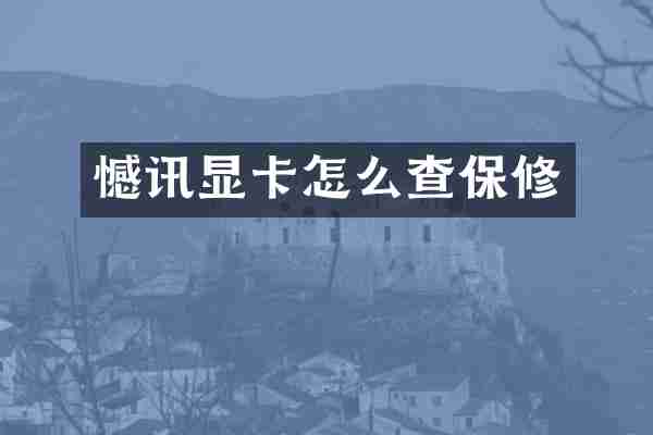 憾讯显卡怎么查保修