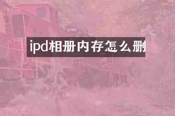 ipd相册内存怎么删