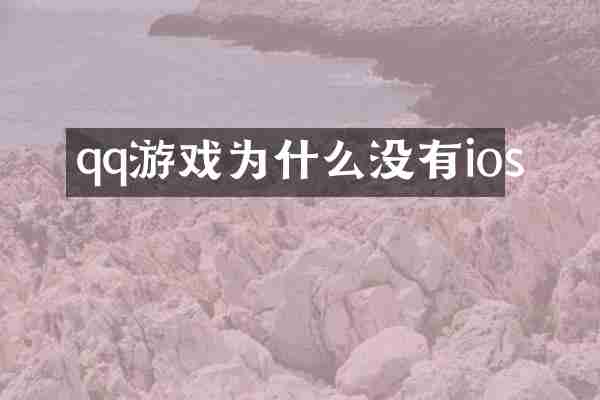 qq游戏为什么没有ios