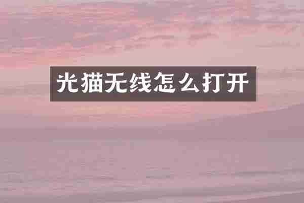 光猫无线怎么打开
