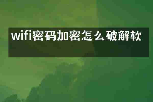 wifi密码加密怎么破解软件