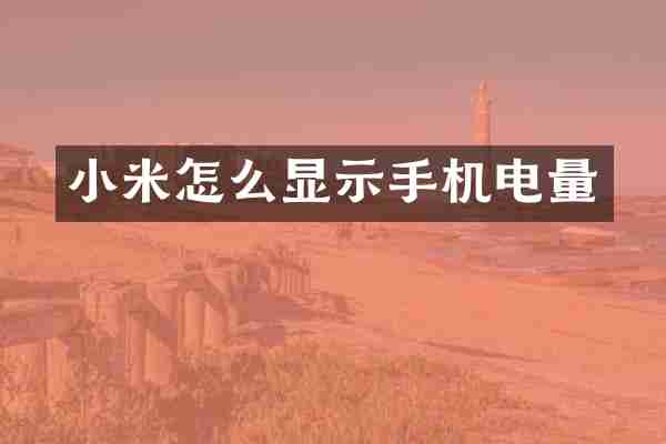 小米怎么显示手机电量