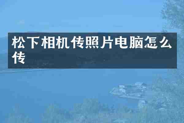 相机传照片电脑怎么传