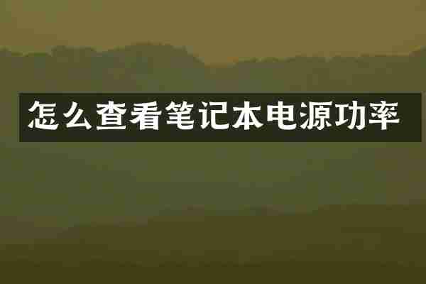 怎么查看笔记本电源功率