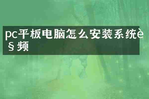 pc平板电脑怎么安装系统视频