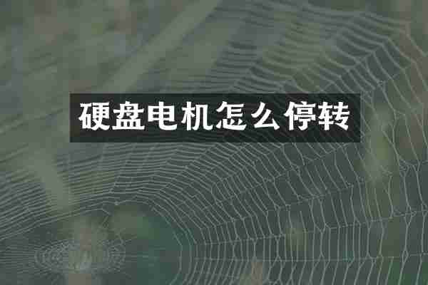 硬盘电机怎么停转