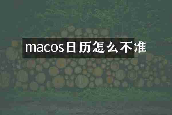 macos日历怎么不准