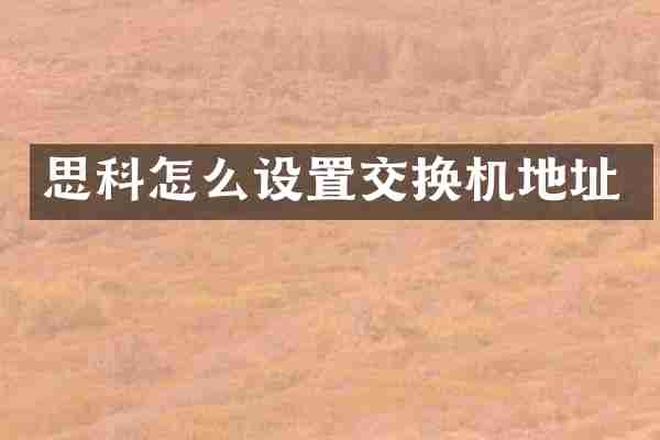 思科怎么设置交换机地址