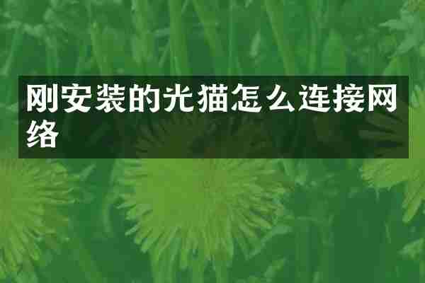 刚安装的光猫怎么连接网络