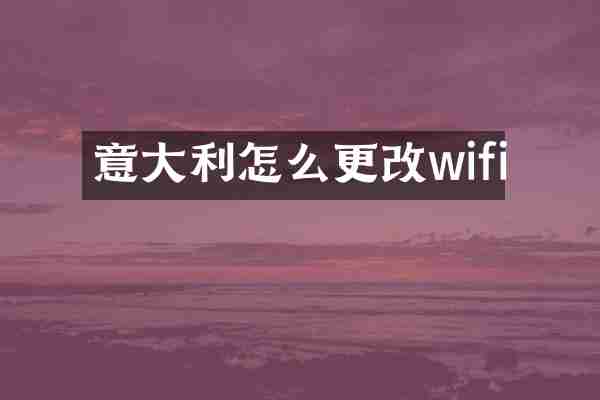 意大利怎么更改wifi