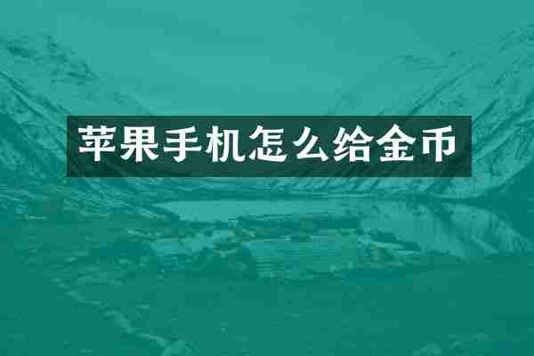 苹果手机怎么给金币