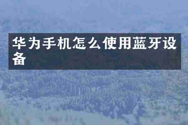 华为手机怎么使用蓝牙设备