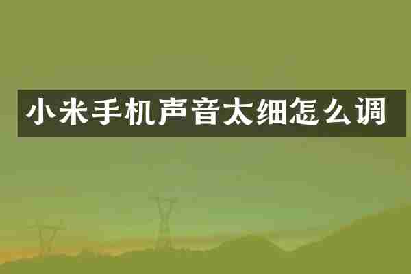 小米手机声音太细怎么调