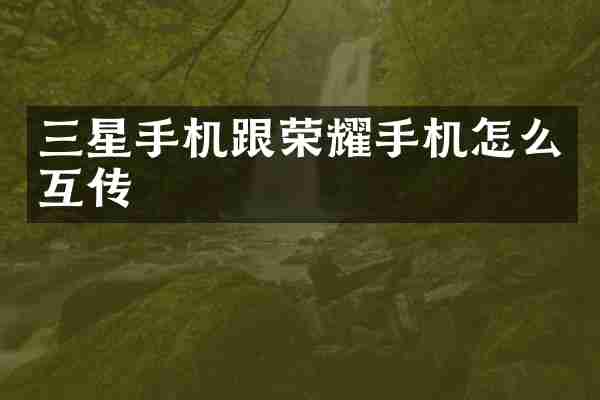三星手机跟荣耀手机怎么互传