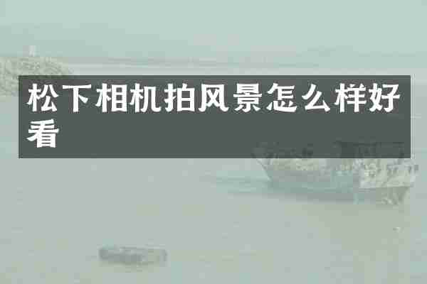 相机拍风景怎么样好看
