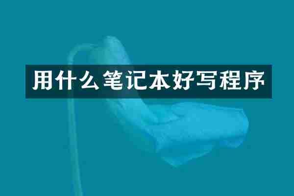 用什么笔记本好写程序