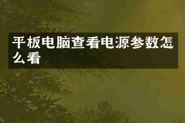 平板电脑查看电源参数怎么看