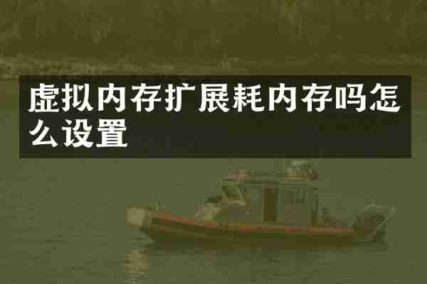 虚拟内存扩展耗内存吗怎么设置
