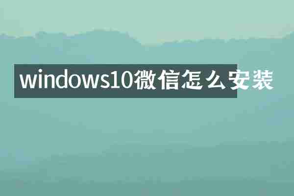 windows10微信怎么安装