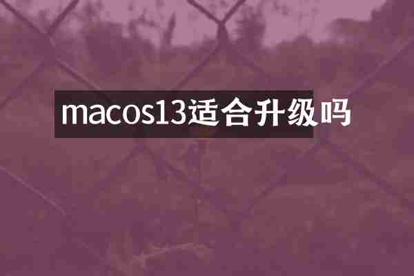 macos13适合升级吗