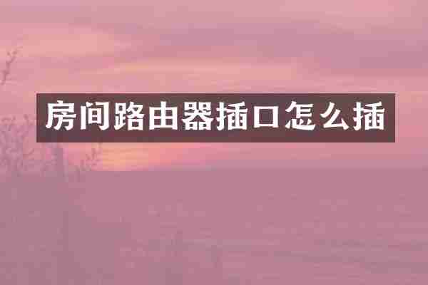 房间路由器插口怎么插